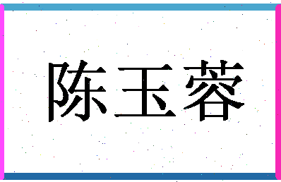 「陈玉蓉」姓名分数90分-陈玉蓉名字评分解析-第1张图片