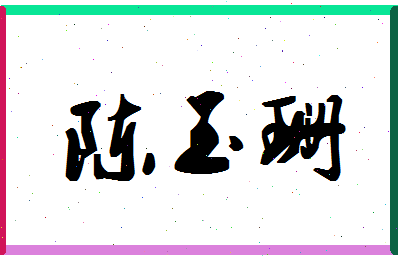 「陈玉珊」姓名分数93分-陈玉珊名字评分解析