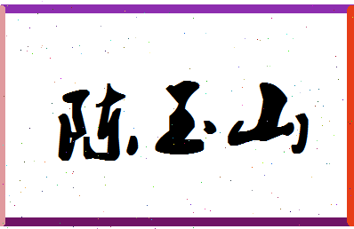 「陈玉山」姓名分数93分-陈玉山名字评分解析