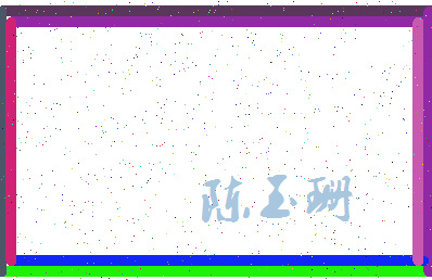 「陈玉珊」姓名分数93分-陈玉珊名字评分解析-第3张图片