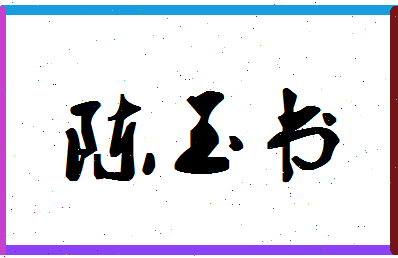 「陈玉书」姓名分数93分-陈玉书名字评分解析