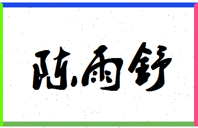 「陈雨舒」姓名分数85分-陈雨舒名字评分解析