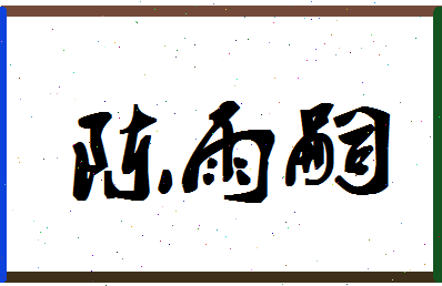 「陈雨嗣」姓名分数93分-陈雨嗣名字评分解析-第1张图片