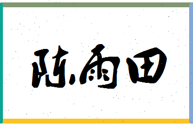 「陈雨田」姓名分数95分-陈雨田名字评分解析-第1张图片