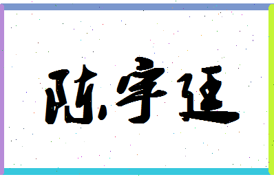 「陈宇廷」姓名分数80分-陈宇廷名字评分解析-第1张图片