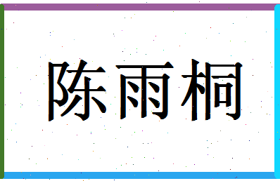 「陈雨桐」姓名分数90分-陈雨桐名字评分解析