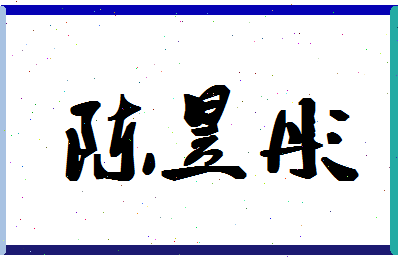 「陈昱彤」姓名分数98分-陈昱彤名字评分解析