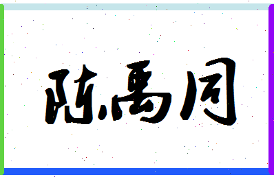 「陈禹同」姓名分数98分-陈禹同名字评分解析