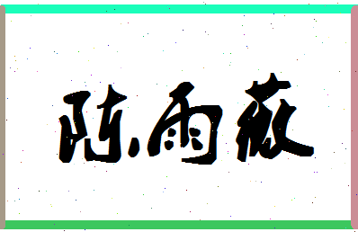 「陈雨薇」姓名分数77分-陈雨薇名字评分解析