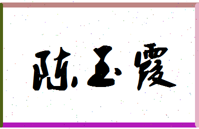 「陈玉霞」姓名分数80分-陈玉霞名字评分解析