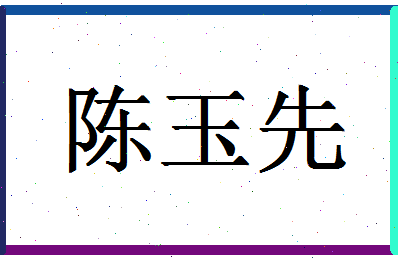 「陈玉先」姓名分数82分-陈玉先名字评分解析