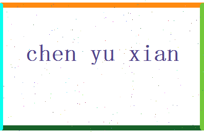 「陈玉先」姓名分数82分-陈玉先名字评分解析-第2张图片