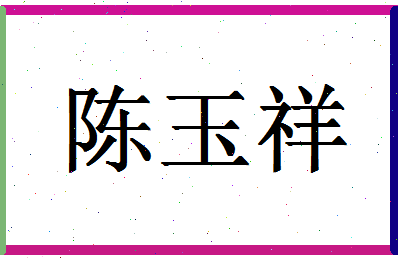 「陈玉祥」姓名分数93分-陈玉祥名字评分解析