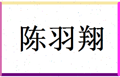 「陈羽翔」姓名分数77分-陈羽翔名字评分解析-第1张图片