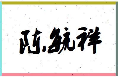 「陈毓祥」姓名分数90分-陈毓祥名字评分解析-第1张图片