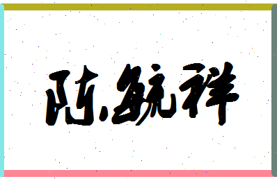 「陈毓祥」姓名分数90分-陈毓祥名字评分解析