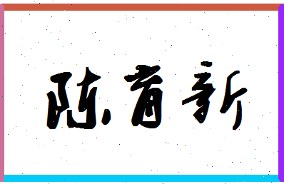 「陈育新」姓名分数93分-陈育新名字评分解析