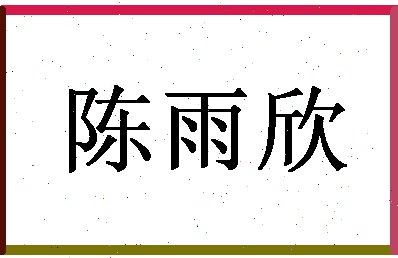 「陈雨欣」姓名分数93分-陈雨欣名字评分解析-第1张图片