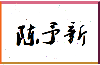 「陈予新」姓名分数86分-陈予新名字评分解析-第1张图片