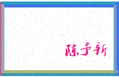 「陈予新」姓名分数86分-陈予新名字评分解析-第3张图片