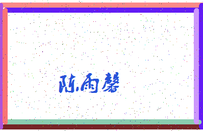 「陈雨馨」姓名分数82分-陈雨馨名字评分解析-第4张图片