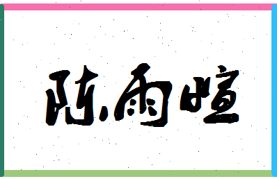 「陈雨萱」姓名分数95分-陈雨萱名字评分解析-第1张图片