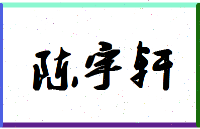 「陈宇轩」姓名分数85分-陈宇轩名字评分解析-第1张图片