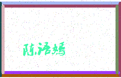 「陈语嫣」姓名分数80分-陈语嫣名字评分解析-第3张图片
