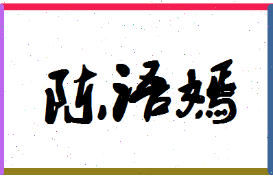 「陈语嫣」姓名分数80分-陈语嫣名字评分解析-第1张图片