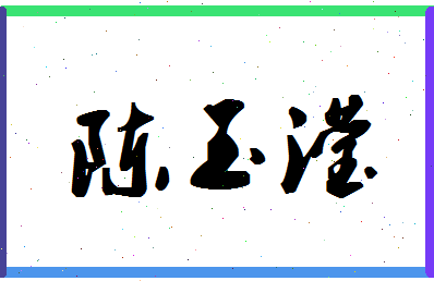 「陈玉滢」姓名分数85分-陈玉滢名字评分解析-第1张图片