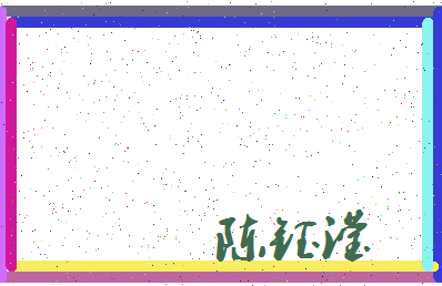 「陈钰滢」姓名分数90分-陈钰滢名字评分解析-第3张图片