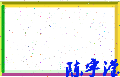 「陈宇滢」姓名分数80分-陈宇滢名字评分解析-第4张图片