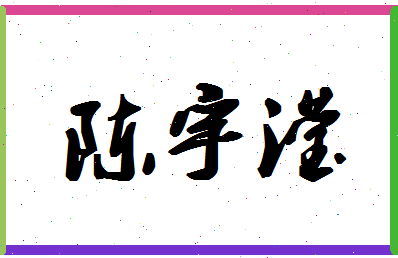 「陈宇滢」姓名分数80分-陈宇滢名字评分解析