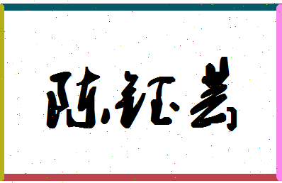 「陈钰芸」姓名分数93分-陈钰芸名字评分解析-第1张图片