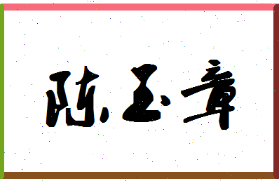 「陈玉章」姓名分数93分-陈玉章名字评分解析