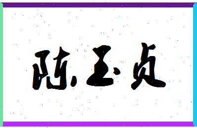 「陈玉贞」姓名分数85分-陈玉贞名字评分解析-第1张图片