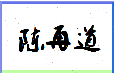 「陈再道」姓名分数72分-陈再道名字评分解析