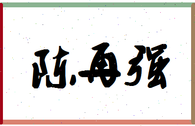 「陈再强」姓名分数77分-陈再强名字评分解析-第1张图片