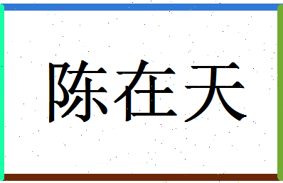 「陈在天」姓名分数66分-陈在天名字评分解析