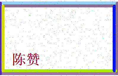 「陈赞」姓名分数87分-陈赞名字评分解析-第3张图片