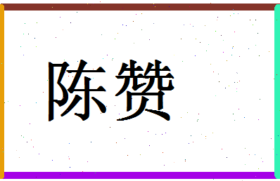 「陈赞」姓名分数87分-陈赞名字评分解析