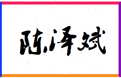 「陈泽斌」姓名分数82分-陈泽斌名字评分解析