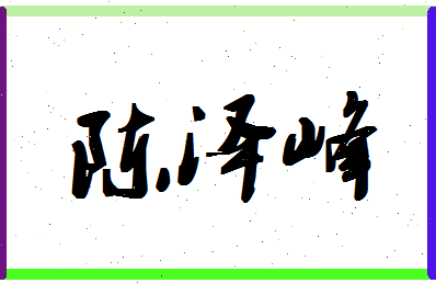 「陈泽峰」姓名分数82分-陈泽峰名字评分解析-第1张图片