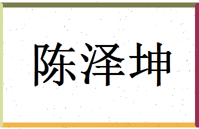 「陈泽坤」姓名分数95分-陈泽坤名字评分解析-第1张图片