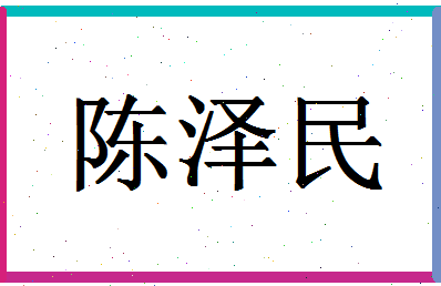 「陈泽民」姓名分数87分-陈泽民名字评分解析