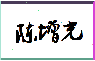 「陈增光」姓名分数90分-陈增光名字评分解析-第1张图片