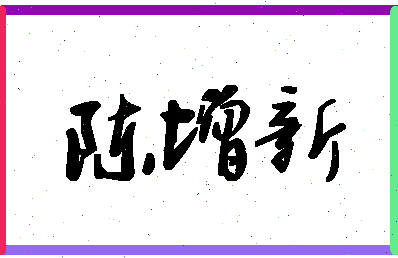 「陈增新」姓名分数77分-陈增新名字评分解析