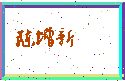 「陈增新」姓名分数77分-陈增新名字评分解析-第4张图片