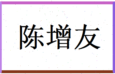 「陈增友」姓名分数85分-陈增友名字评分解析-第1张图片