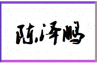 「陈泽鹏」姓名分数93分-陈泽鹏名字评分解析